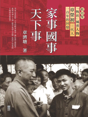 cover image of 家事國事天下事
